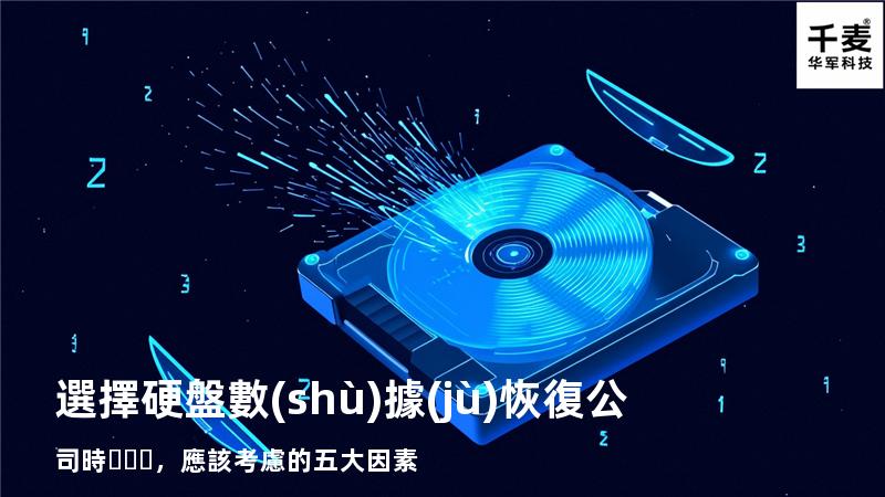 選擇硬盤數(shù)據(jù)恢復公司時，應該考慮的五大因素